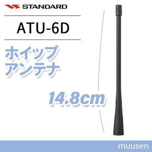  standard ATU-6D whip antenna (148mm)