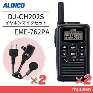 アルインコ DJ-CH202S(×2) ショートアンテナ+EME-762PA(×2) イヤホンマイクセット特定小電力トランシーバー
