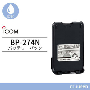  Icom BP-274N lithium ion battery (1880mAh)