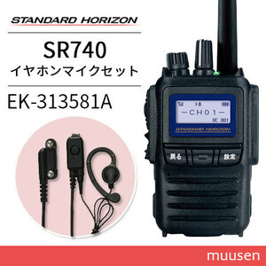 スタンダードホライゾン SR740 ブルートゥース + EK-313-581A 小型タイピンマイク&イヤホン トランシーバー