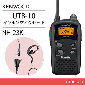 ケンウッド UTB-10 特定小電力トランシーバー + NH-23K(F.R.C製) イヤホンマイク セット 無線機