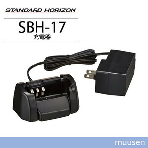 スタンダードホライゾン SBH-17 充電器