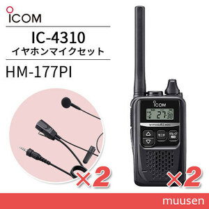ICOM IC-4310(×2) black + HM-177PI(×2) small size earphone mike transceiver 