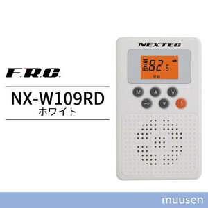 エフ・アール・シー NEXTEC 防災ラジオ NX-W109RD (ホワイト)