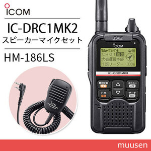 ICOM IC-DRC1MKII デジタル小電力コミュニティ無線+HM-186LS 小型スピーカーマイク