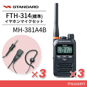  standard FTH-314(×3) + MH-381A4B(×3) tiepin Mike set special small electric power transceiver transceiver 