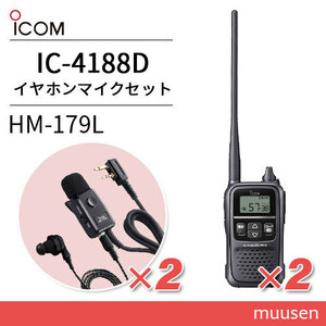 ICOM アイコム IC-4188D 2台 特定小電力トランシーバー + HM-179L イヤホンマイクロホン 無線機