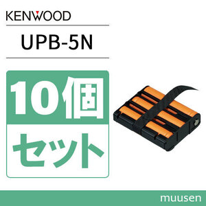 JVCケンウッド UPB-5N 10個セット 電式ニッケル水素バッテリーパック