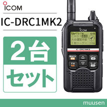 無線機 ICOM IC-DRC1MKII 2台セット デジタル小電力コミュニティ無線_画像1