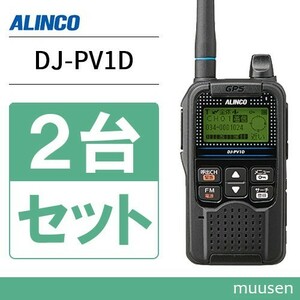 トランシーバー アルインコ DJ-PV1D 2台セット 無線機