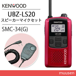 JVCケンウッド UBZ-LS20 レッド 特定小電力トランシーバー + SMC-34(G) スピーカーマイクロホン