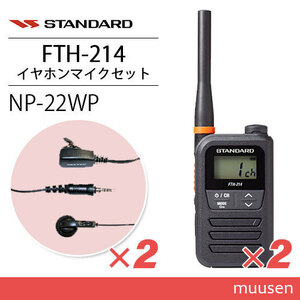 スタンダード FTH-214 トランシーバー (×2) + NP-22WP(F.R.C製) イヤホンマイク(×2) セット