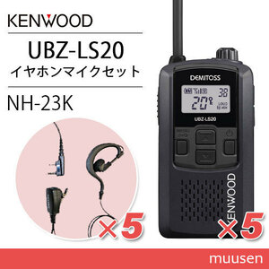 ケンウッド UBZ-LS20B ブラック トランシーバー (×5) + NH-23K(F.R.C製) イヤホンマイク(×5)