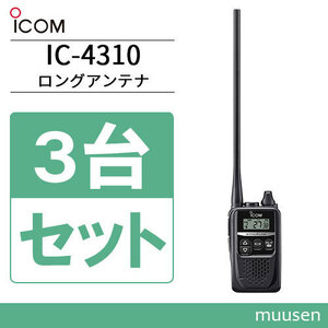 無線機 ICOM IC-4310L 3台セット ロングアンテナ トランシーバー