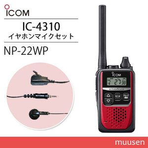 アイコム IC-4310 レッド 特定小電力トランシーバー + NP-22WP(F.R.C製) イヤホンマイク セット 無線機