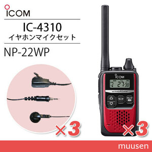  Icom IC-4310 красный приемопередатчик (×3) + NP-22WP(F.R.C производства ) микрофон для наушников (×3)