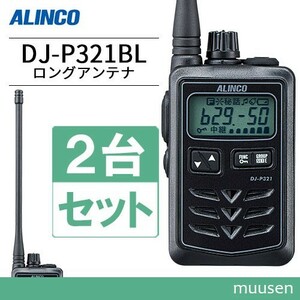 トランシーバー アルインコ DJ-P321BL 2台セット ロングアンテナ 無線機