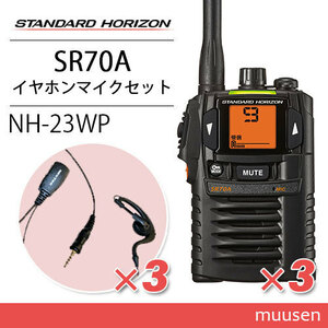 スタンダードホライゾン SR70A(×3) ブラック トランシーバー + NH-23WP(×3)(F.R.C製) イヤホンマイク