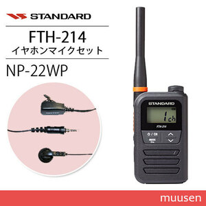 スタンダード FTH-214 特定小電力トランシーバー + NP-22WP(F.R.C製) イヤホンマイク セット 無線機