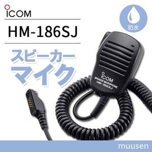 ICOM HM-186SJ 小型スピーカーマイクロホン(9PINタイプ)