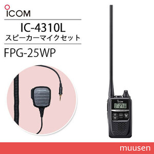 ICOM IC-4310L ロングアンテナ ブラック + FPG-25WP(F.R.C製) 防水ジャック式小型スピーカーマイク