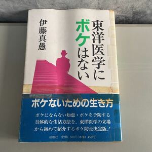 ●初版●東洋医学にボケはない-ボケないための生き方-伊藤真愚 1992年 柏樹社/高齢化社会/介護/症状/原因/予防法/定年/長寿/秘訣 ★1884