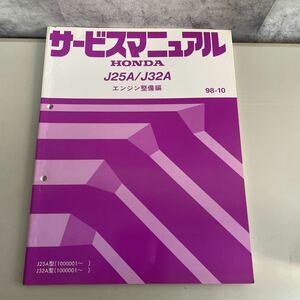 ●サービスマニュアル●HONDA ホンダ J25A/J32A エンジン整備編 98-10/整備要領/オーバホール/ベルト/タイミング/冷却/バルブ/潤滑 ★1887