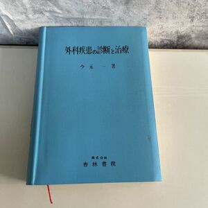 ●入手困難●外科疾患の診断と治療 昭和37年 今永一/杏林書院/医学/医療/医師/顔面/頭部/口腔/舌/頸部/血管/病気/健康 ★1895