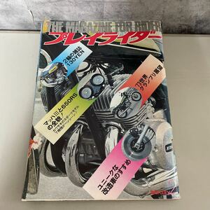 ●入手困難●プレイライダー 1973年2月/昭和48年/2輪の雑誌/カワサキ/650RS/バイク/オートバイ/旧車/ホンダ/改造車/ヤマハ/スズキ ★1913