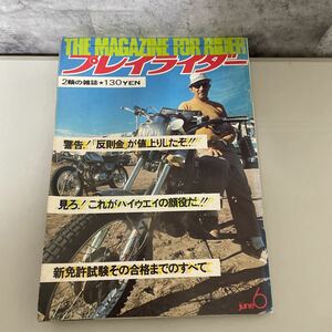 ●入手困難●プレイライダー 1973年6月/昭和48年/2輪の雑誌/RD125/サーキット/技能/バイク/オートバイ/旧車/ホンダ/ヤマハ/スズキ ★1928