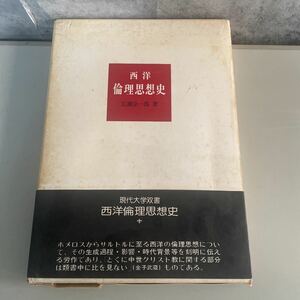 ●稀少●西洋倫理思想史 広瀬京一郎 昭和50年 学陽書房/廣瀬京一郎/哲学/思想/古代ギリシア/ソクラテス/プラトン/アリストテレス ★1931