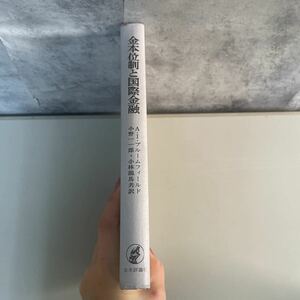 初版●金本位制と国際金融 A.I.ブルームフィールド 小野一一郎,小林龍馬 1975/日本評論社/経済/経済学/貨幣/中央銀行/政策/外国為替★1933