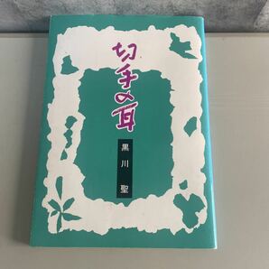 ●切手付き●切手の耳 黒川聖 2001年 江藤企画/熊本/簡易郵便局/ポスト/小説/エッセイ/物語/肥後/詩人/パンセ/記録 ★1938の画像1