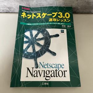 * rare * net scape 3.0 speed . lesson / popular no.1 browser * soft . internet . immediately possible to enjoy /(I/O separate volume )/ engineering company /. interval ..*1969