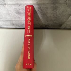 * free shipping * site engineer therefore. practical use ...1 increase . version S.58 year /. bookstore / Japan pre -ting association /Ⅰ/ grinding / metal / engineering / degreasing / electrolysis washing / technology *2004