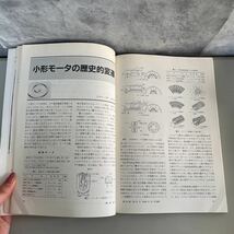 ●稀少 雑誌●機械設計 1990 12月別冊 一冊まるごと 小形モータの最新技術/日刊工業新聞社/AC/DC/ドライバ/センサ/リニアモータ/IC ★2044_画像8