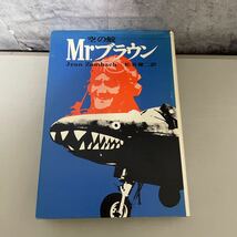 ●初版●空の鮫 Mr.ブラウン/ジャン・ツムバッハ/松谷健二/昭和53年/フジ出版社/ビアフラ戦争/戦記/戦史/ミリタリー/歴史/ロンドン ★2059_画像1