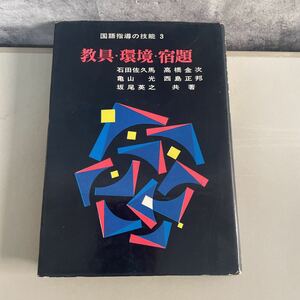 ●初版!入手困難●国語指導の技能 3 教具・環境・宿題/昭和40年/石田佐久馬/東洋館出版社/学校/教育/教師/授業/指導案/教員/学習 ★2067