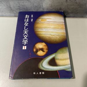 ●入手困難!稀少●おはなし天文学 1 斉田博/地人書館/宇宙/天体/太陽/天体/黒点/周期/経度/緯度/星/チチウス・ボーデ/惑星/火星/金星★2148