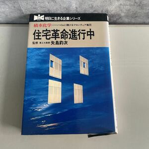 ●初版●明日に生きる企業シリーズ 積水科学-ハイムに賭けるフロンティア集団-住宅革命進行中/S.54年/矢島釣次/弘済出版社/ビジネス★2168