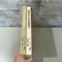 ●入手困難!初版●障害児のための発達療法 ソフィー・レビット,中田靖子,安藤忠/パシフック サプライ/発話/言語/コミュニケーション★2175_画像4