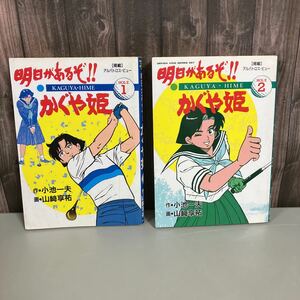 ●稀少!レア●明日があるぞ！！ かぐや姫 1,2巻 全巻 揃い セット/ゴルフ/漫画/小池一夫/山﨑享祐/コミック/マンガ/スタジオ シップ★2201