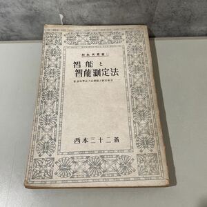 ●入手困難!超レア●智能と能智測定法 昭和23年/新教育叢書/西本三十二/牧書房/高等学校入試問題及解答解説/本質/年齢/指数/頭脳★2221