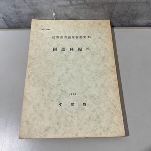 ●入手困難!超レア●初等教育指導事例集 15/国語科編(2)/1958/文部省/東洋館出版/教師/教員/指導案/発音/対話/問答/低学年/言葉遣い★2225