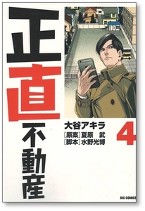 【初版】 正直不動産 4巻 大谷アキラ 夏原武 水野光博 9784098601578
