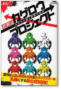 超解読 カゲロウプロジェクト メカクシ団と世界の秘密 カゲロウデイズ 9784861996917