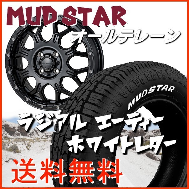 送料無料 165/65R14 マッドスターA/T ホワイトレター オールテレーン