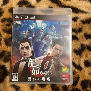 PS3 龍が如く0誓いの場所 箱説付き 起動確認済み 大量出品中! 同梱発送歓迎です。