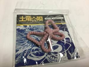 土竜の唄　　ホルモン蝶　　未使用品