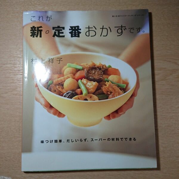 これが新・定番おかずです。 味付け簡単、だしいらず、スーパーの材料でできる